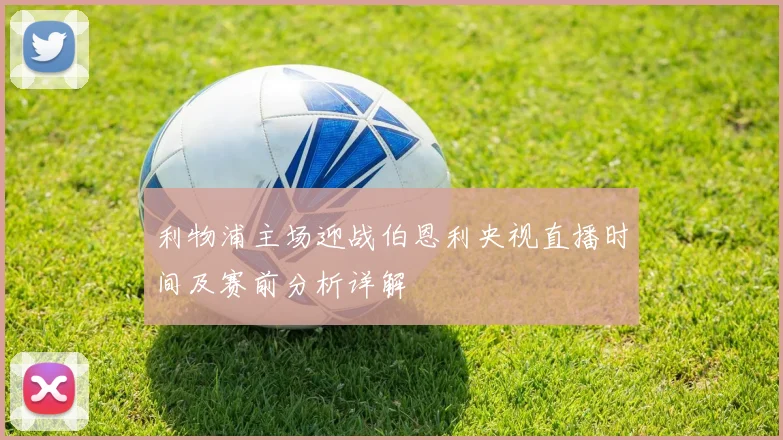 利物浦主场迎战伯恩利央视直播时间及赛前分析详解