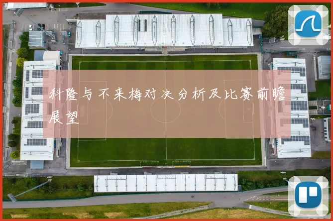 科隆与不来梅对决分析及比赛前瞻展望