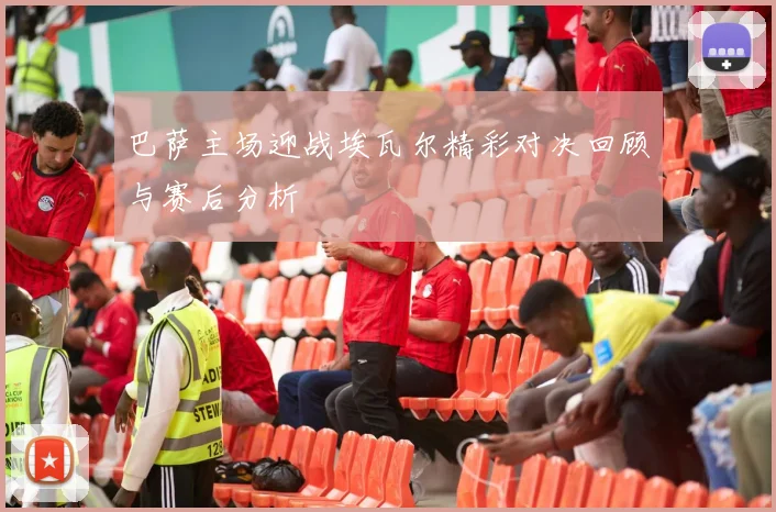 巴萨主场迎战埃瓦尔精彩对决回顾与赛后分析