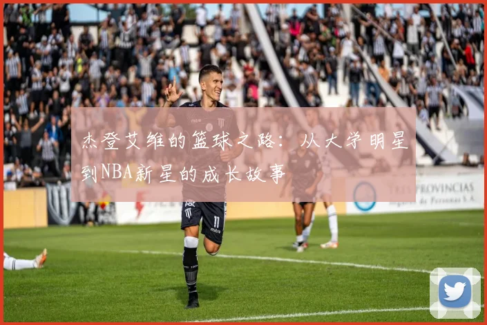 杰登艾维的篮球之路：从大学明星到NBA新星的成长故事
