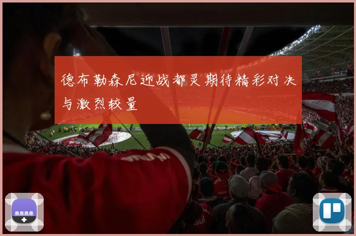 德布勒森尼迎战都灵期待精彩对决与激烈较量